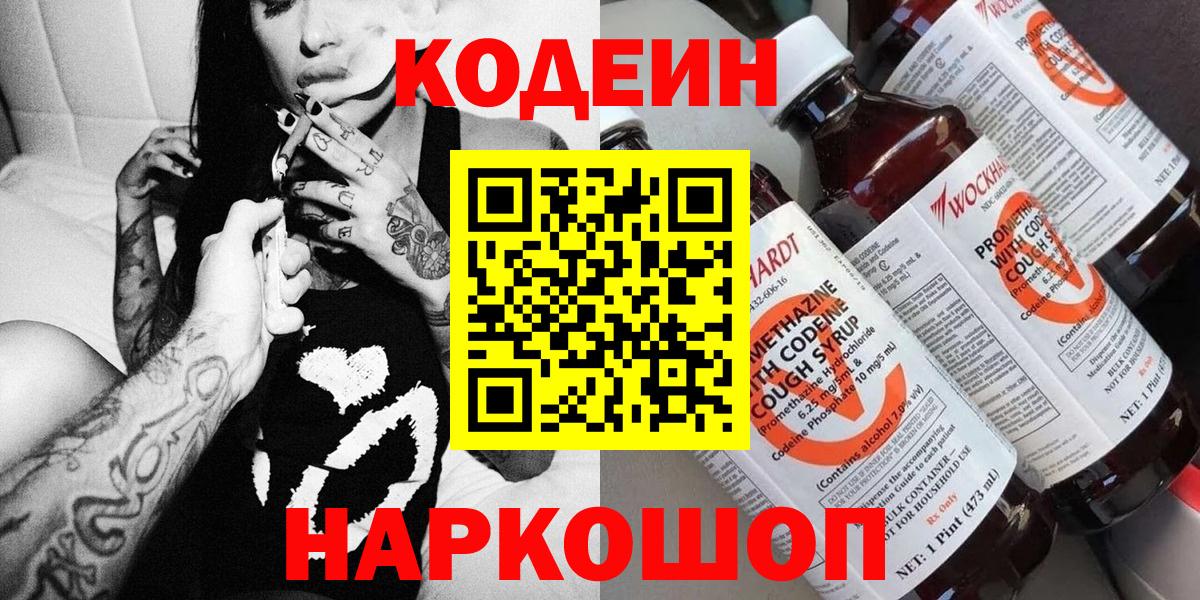 Старая Русса  Кодеин Purple Drank  Вход с VPN  Кодеиновый сироп Lean напиток Lean (лин) 